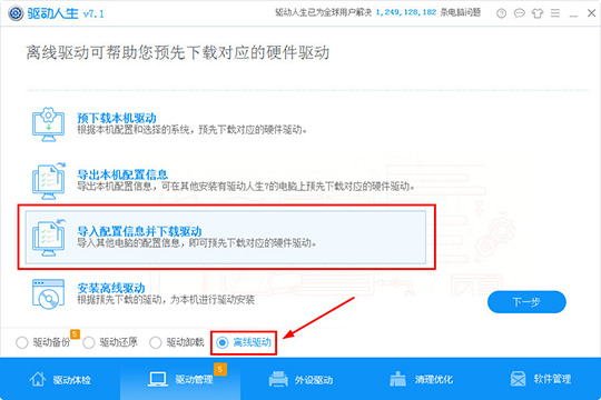 驱动人生中导入配置信息具体操作方法
