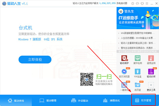 驱动人生中管理软件详细操作方法