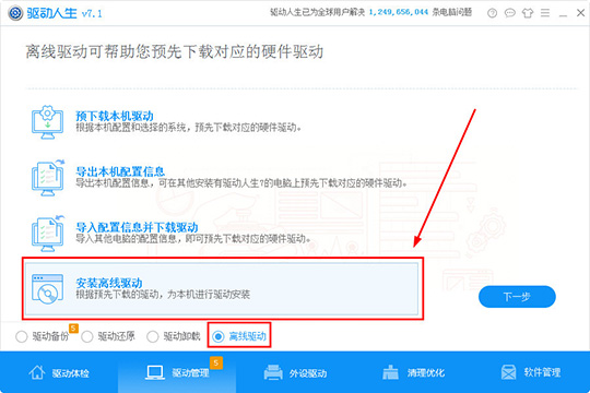驱动人生中使用离线驱动详细操作方法