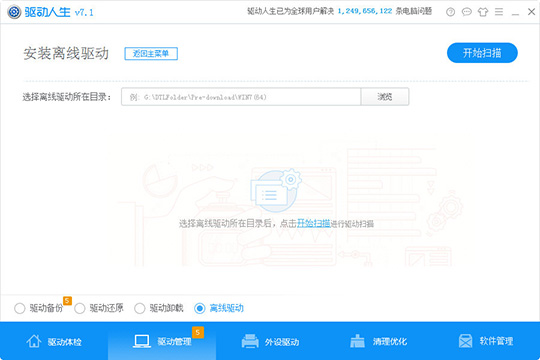驱动人生中使用离线驱动详细操作方法