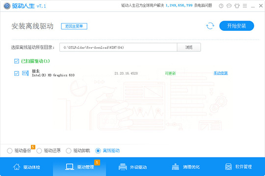 驱动人生中使用离线驱动详细操作方法