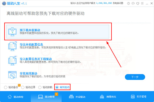 驱动人生提前下载本机驱动的图文操作