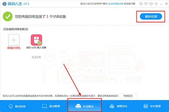 使用驱动人生检测外设驱动具体操作方法