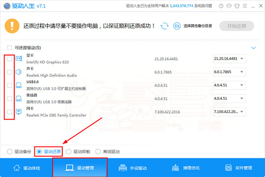 驱动人生还原驱动的具体操作方法