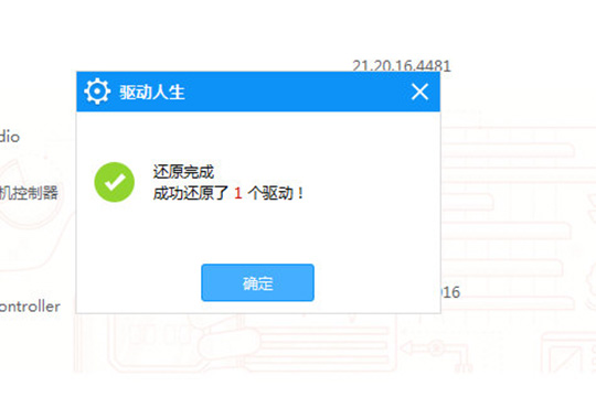 驱动人生还原驱动的具体操作方法