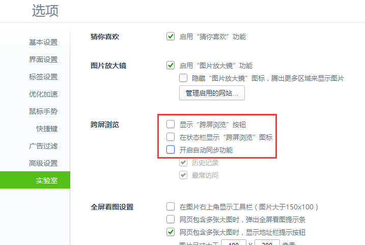 360安全浏览器如何关闭跨屏浏览