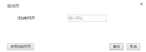 google浏览器怎么设置主页