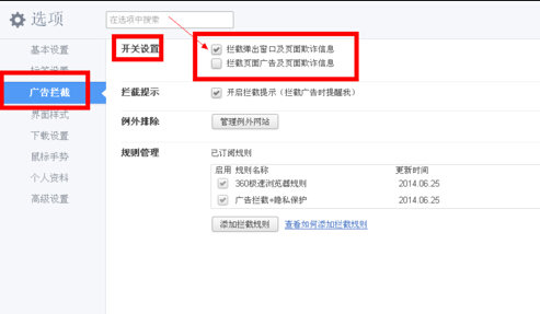360浏览器如何拦截弹窗广告
