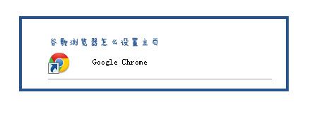google chrome浏览器怎么设置主页