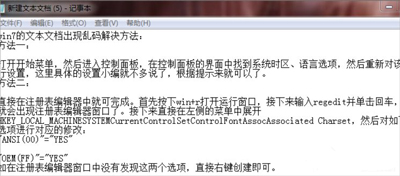 电脑txt文本文档显示乱码怎么办 txt文档变成乱码的修复教程