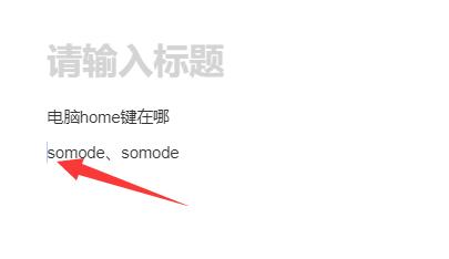 电脑home键位置