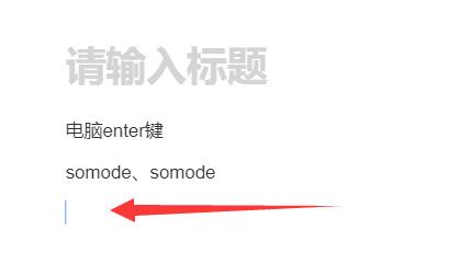 enter是什么意思电脑介绍