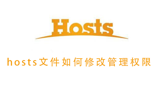 hosts文件如何修改管理权限
