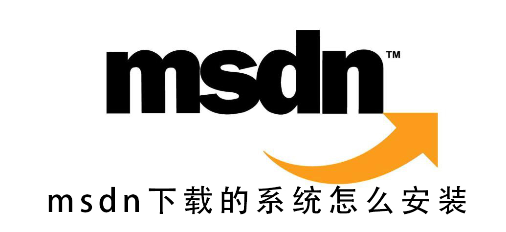 我告诉你msdn下载的系统安装教程