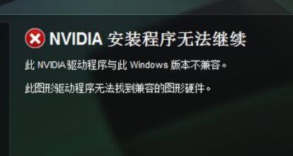 显卡驱动不兼容解决方法