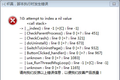 卸载驱动人生显示脚本错误解决方法