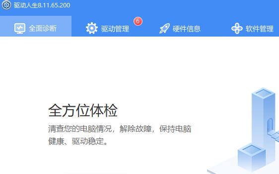 驱动总裁和驱动人生哪个好用