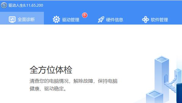 驱动人生和电脑管家功能对比介绍