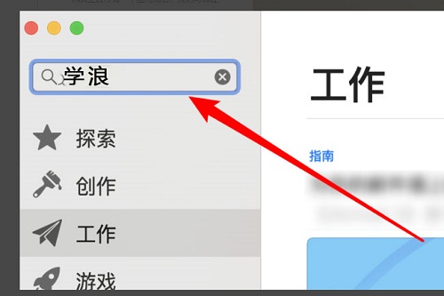 苹果电脑下载学浪方法