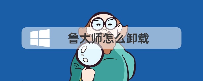 鲁大师怎么卸载