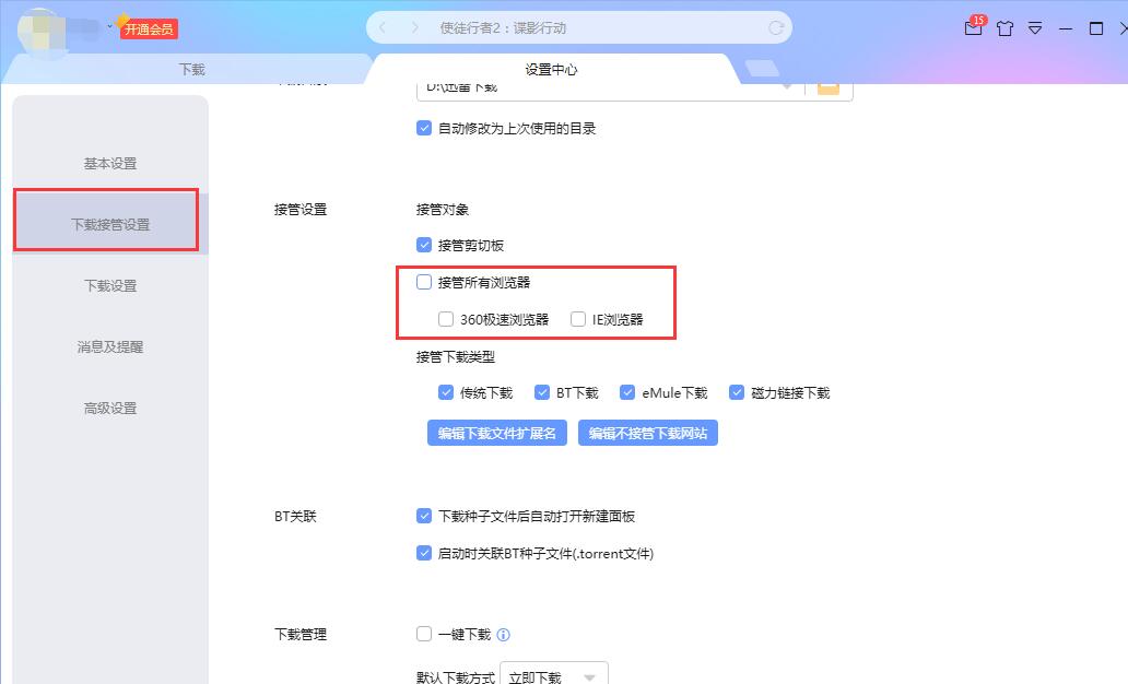 迅雷接管浏览器下载怎么关闭