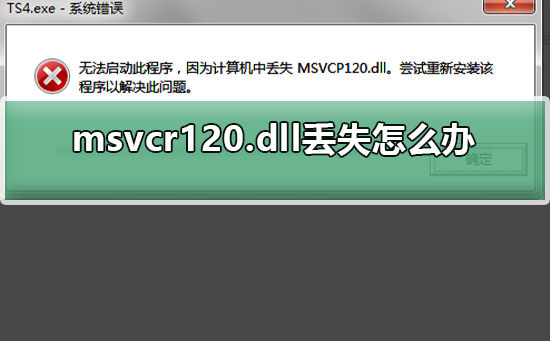 msvcr120.dll丢失怎么办