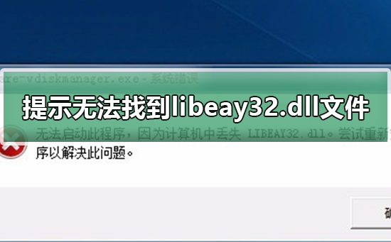 电脑提示无法找到libeay32.dll文件