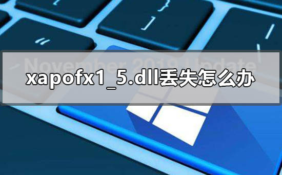 xapofx1_5.dll丢失怎么办