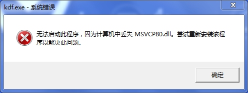 msvcp80.dll丢失解决方法