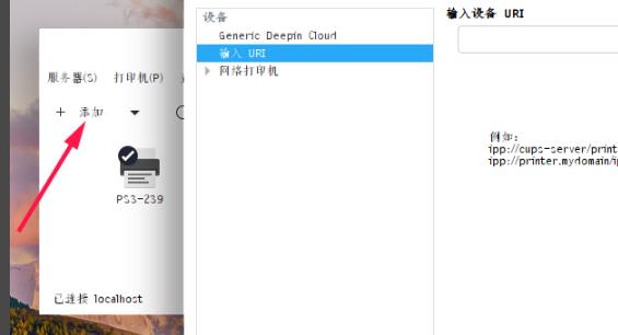 deepin添加网络打印机方法