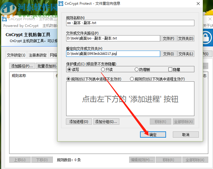 CnCrypt Protect重定向文件的操作方法