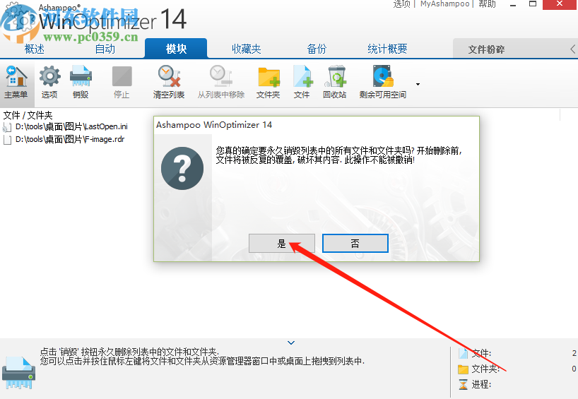 阿香婆系统优化软件永久删除文件的方法