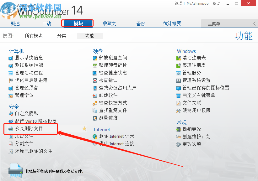 阿香婆系统优化软件永久删除文件的方法