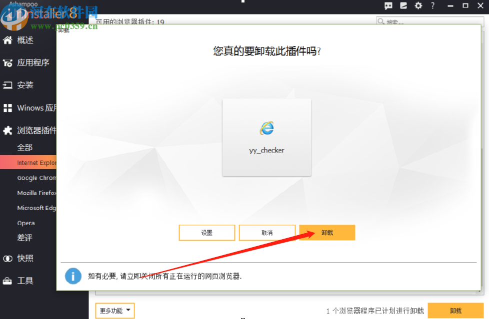 使用Ashampoo UnInstaller卸载浏览器插件的方法步骤