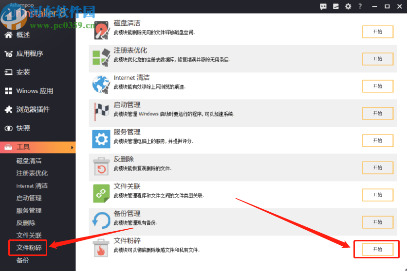使用Ashampoo UnInstaller粉碎电脑文件的方法步骤