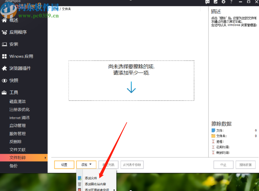使用Ashampoo UnInstaller粉碎电脑文件的方法步骤