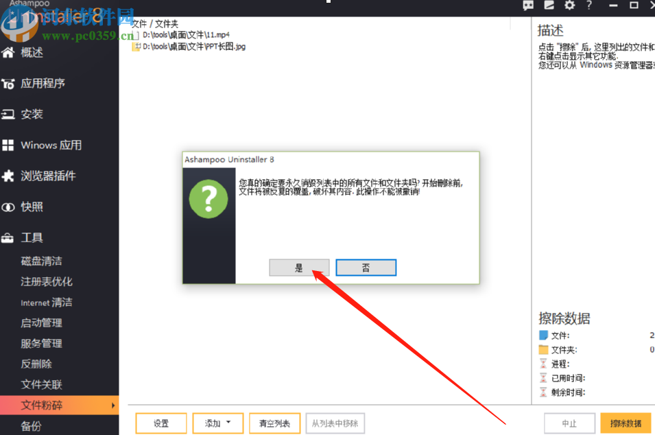 使用Ashampoo UnInstaller粉碎电脑文件的方法步骤