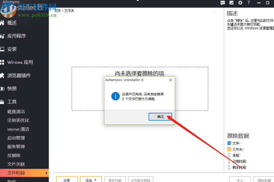 使用Ashampoo UnInstaller粉碎电脑文件的方法步骤