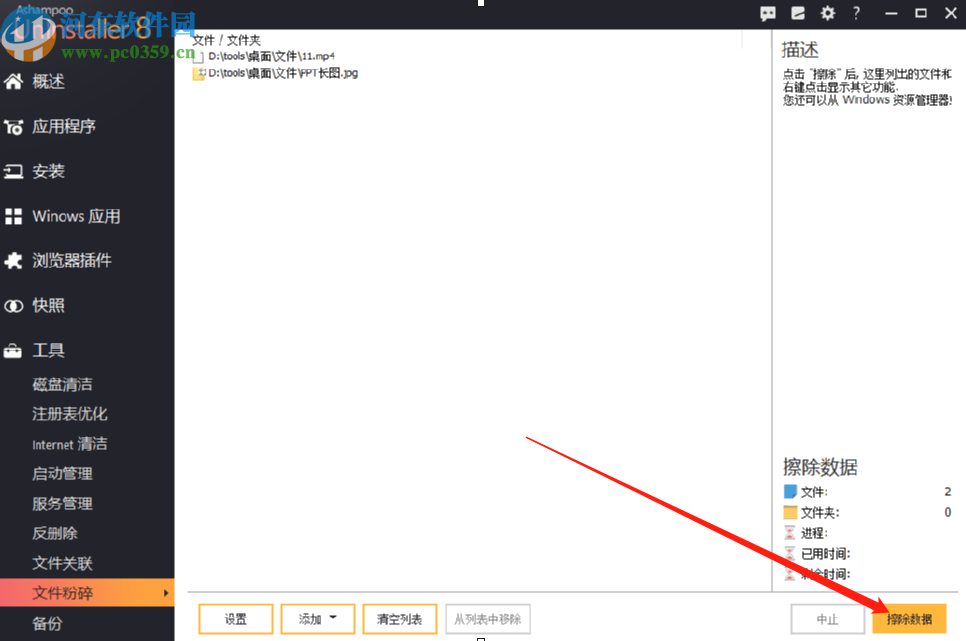 使用Ashampoo UnInstaller粉碎电脑文件的方法步骤