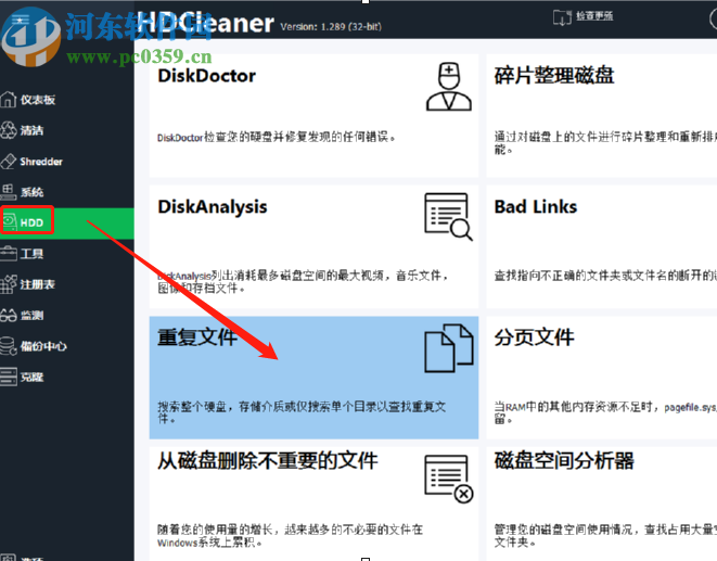 使用HDCleaner扫描删除重复文件的方法步骤