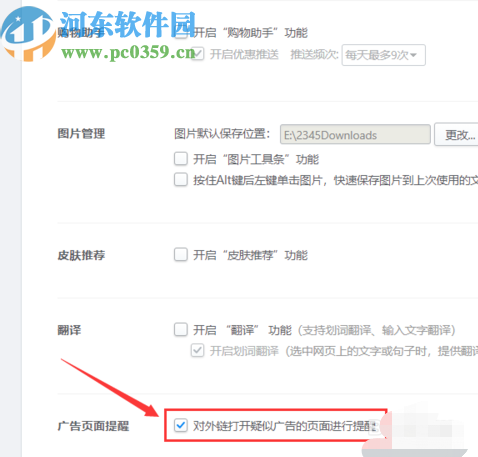 2345加速浏览器开启广告页面提醒功能的方法步骤