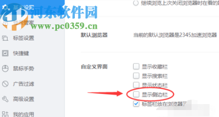 2345加速浏览器设置隐藏侧边栏的方法