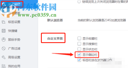 2345加速浏览器设置隐藏侧边栏的方法