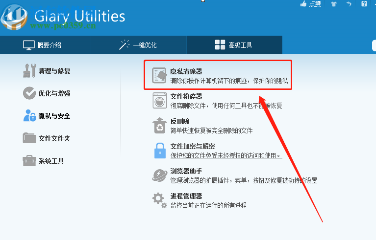 Glary utilities pro清理隐私数据的方法