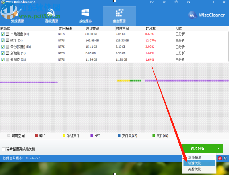 使用Wise Disk Cleaner x整理优化磁盘碎片的方法