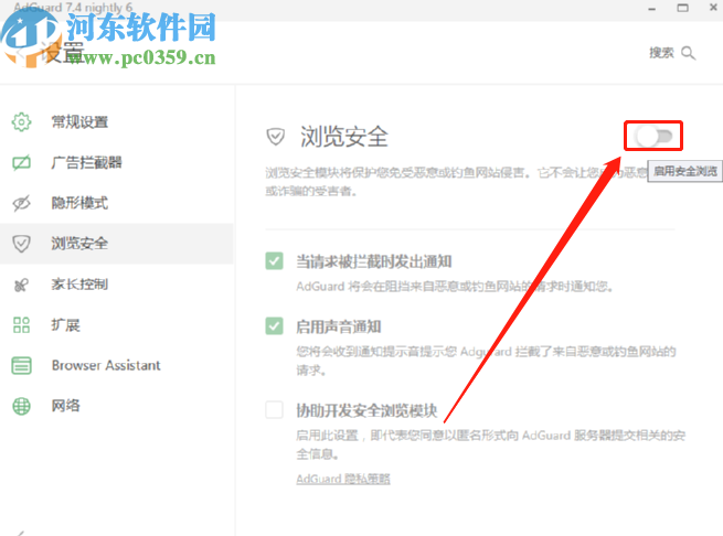 Adguard开启浏览器安全防护功能的方法