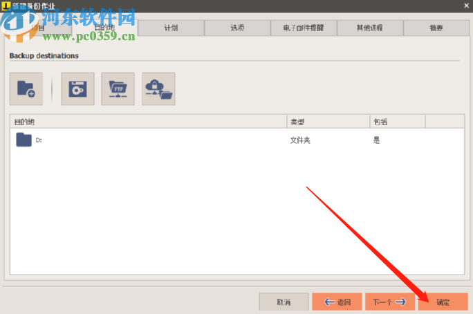 使用Iperius Backup备份电脑文件的方法