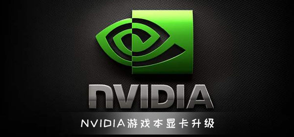 NVIDIA游戏本显卡再次升级 全新Max-Q技术 价格亲民