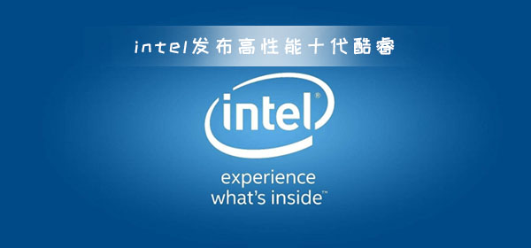 intel高性能十代酷睿 提升CPU频率睿频加速 简化超频