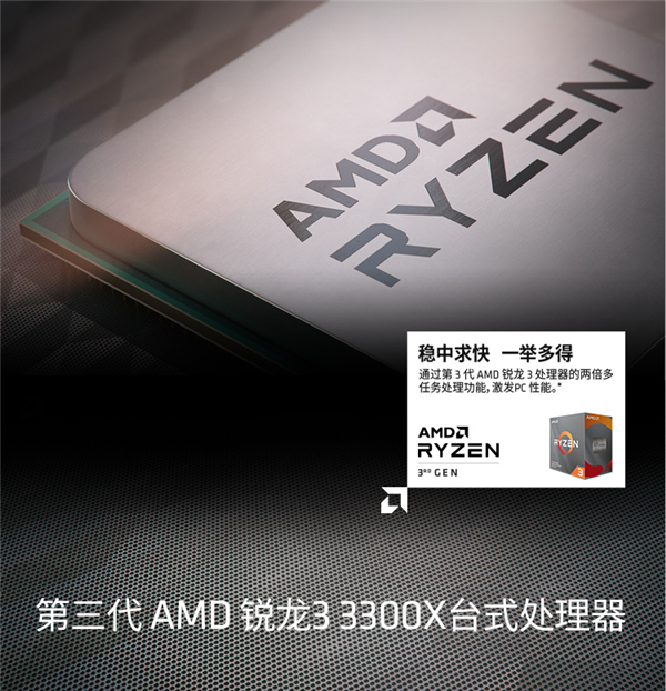 AMD锐龙3 3300X价格及性能介绍